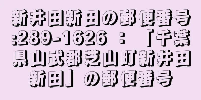 新井田新田の郵便番号:289-1626 ： 「千葉県山武郡芝山町新井田新田」の郵便番号