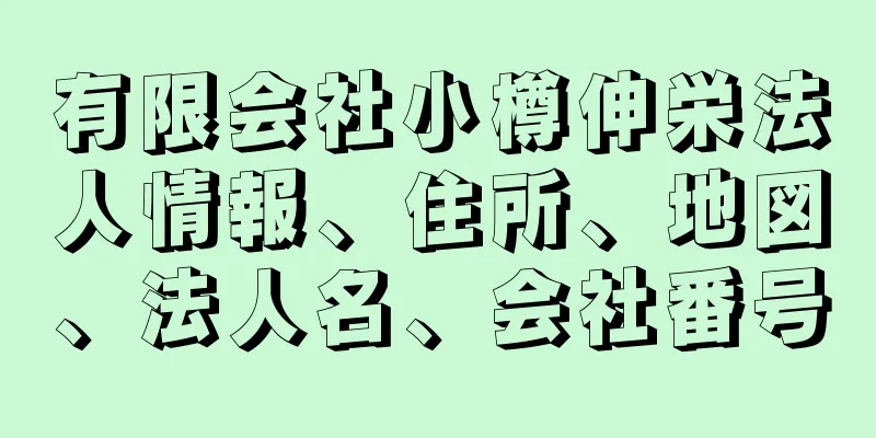 有限会社小樽伸栄法人情報、住所、地図、法人名、会社番号