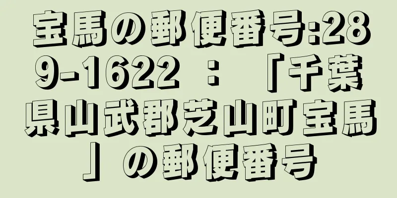 宝馬の郵便番号:289-1622 ： 「千葉県山武郡芝山町宝馬」の郵便番号