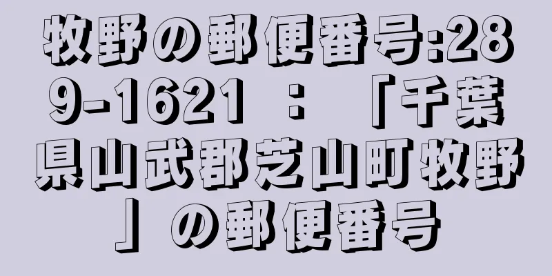 牧野の郵便番号:289-1621 ： 「千葉県山武郡芝山町牧野」の郵便番号