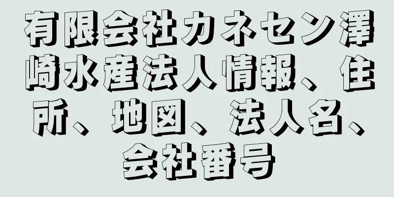 有限会社カネセン澤崎水産法人情報、住所、地図、法人名、会社番号