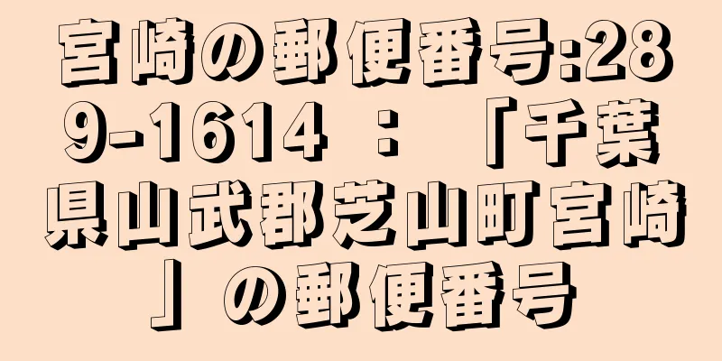 宮崎の郵便番号:289-1614 ： 「千葉県山武郡芝山町宮崎」の郵便番号