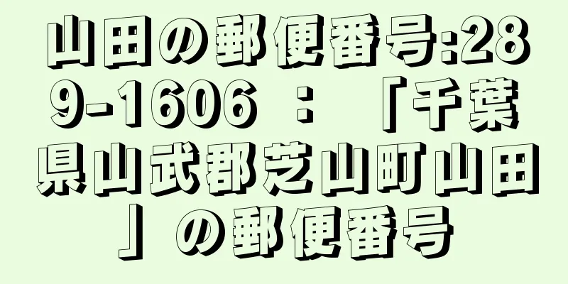 山田の郵便番号:289-1606 ： 「千葉県山武郡芝山町山田」の郵便番号