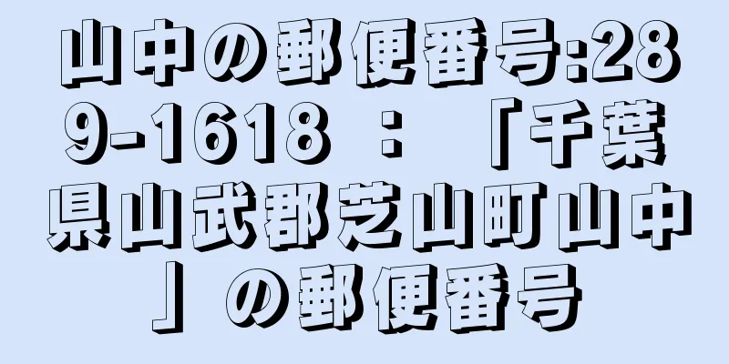 山中の郵便番号:289-1618 ： 「千葉県山武郡芝山町山中」の郵便番号