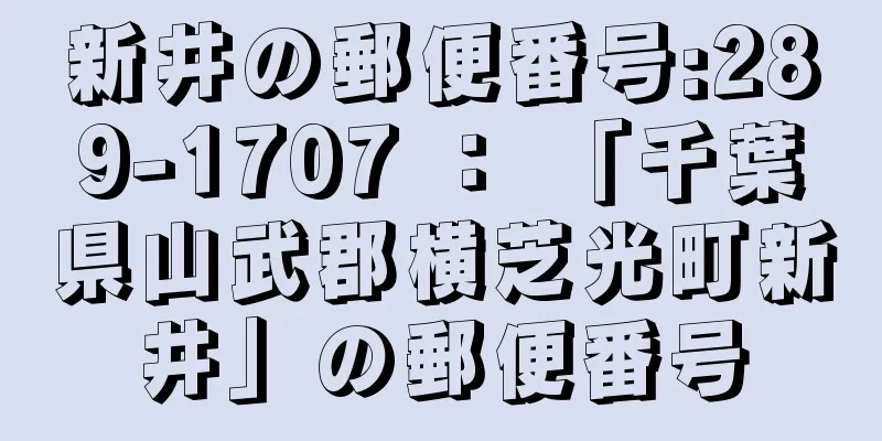 新井の郵便番号:289-1707 ： 「千葉県山武郡横芝光町新井」の郵便番号