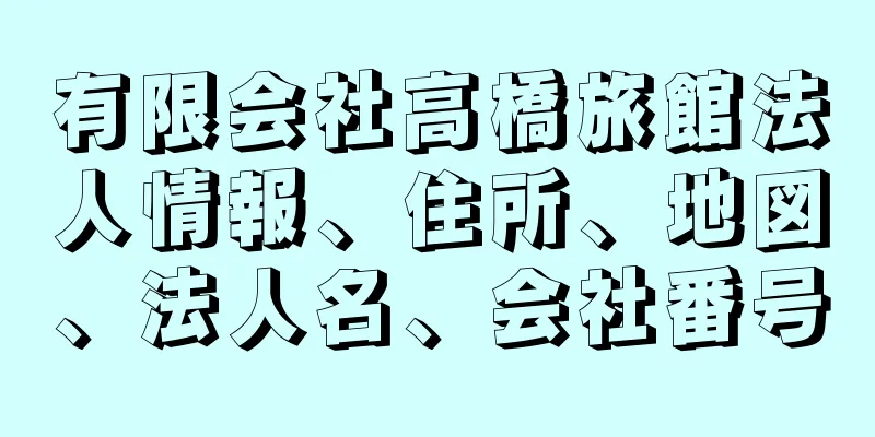 有限会社高橋旅館法人情報、住所、地図、法人名、会社番号