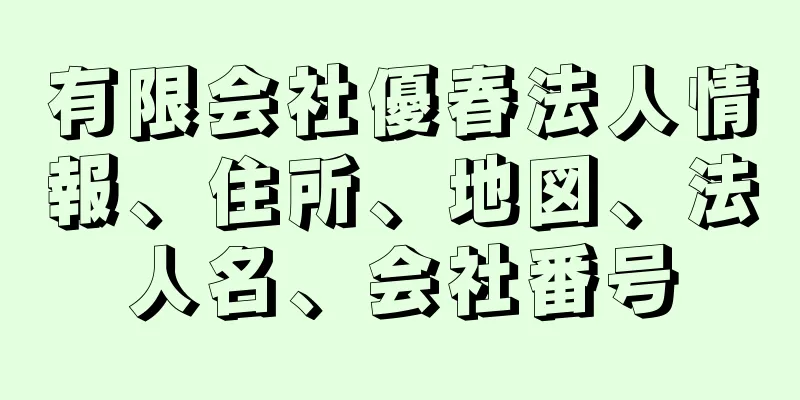 有限会社優春法人情報、住所、地図、法人名、会社番号