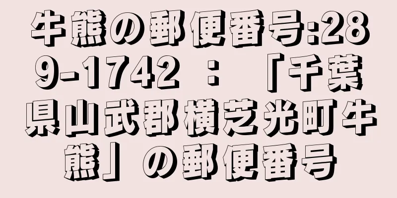 牛熊の郵便番号:289-1742 ： 「千葉県山武郡横芝光町牛熊」の郵便番号