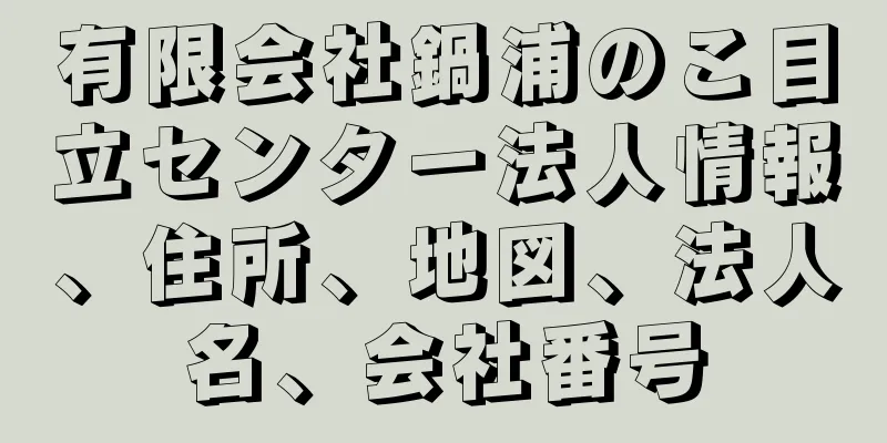 有限会社鍋浦のこ目立センター法人情報、住所、地図、法人名、会社番号