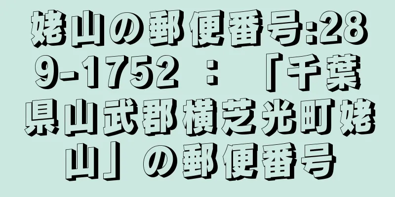 姥山の郵便番号:289-1752 ： 「千葉県山武郡横芝光町姥山」の郵便番号