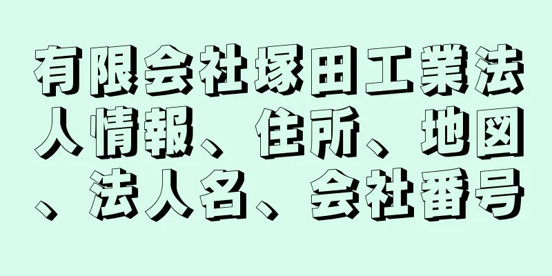 有限会社塚田工業法人情報、住所、地図、法人名、会社番号