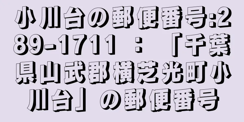 小川台の郵便番号:289-1711 ： 「千葉県山武郡横芝光町小川台」の郵便番号