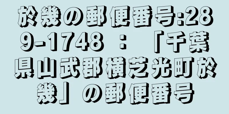 於幾の郵便番号:289-1748 ： 「千葉県山武郡横芝光町於幾」の郵便番号