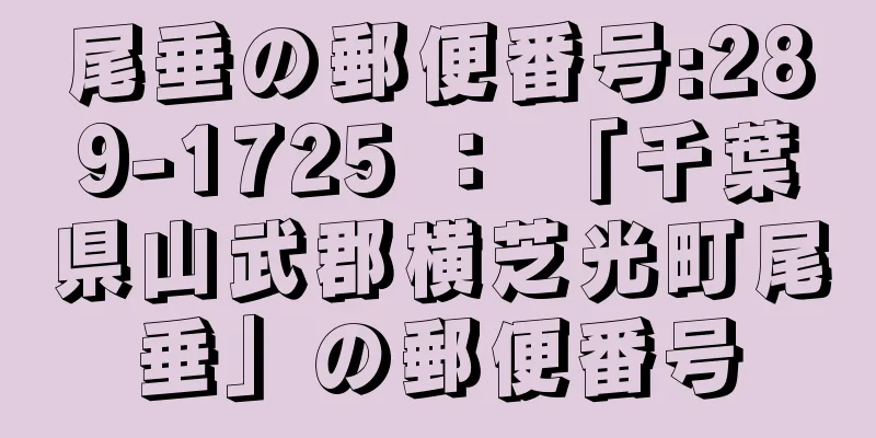 尾垂の郵便番号:289-1725 ： 「千葉県山武郡横芝光町尾垂」の郵便番号