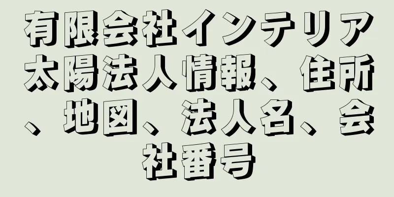 有限会社インテリア太陽法人情報、住所、地図、法人名、会社番号