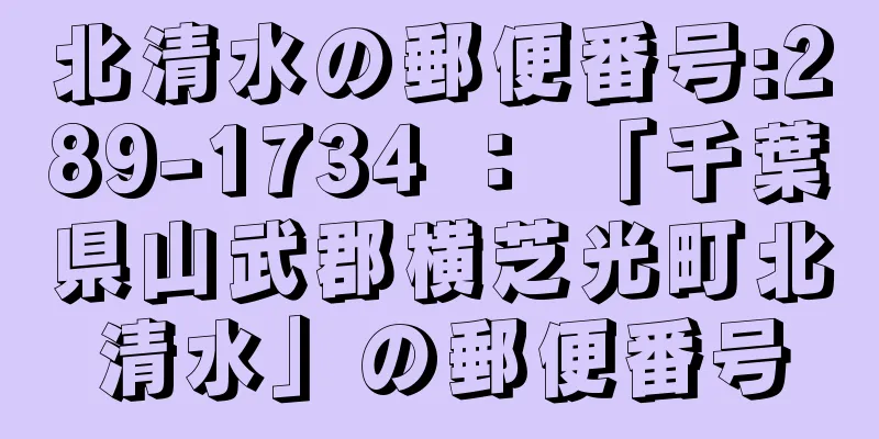 北清水の郵便番号:289-1734 ： 「千葉県山武郡横芝光町北清水」の郵便番号