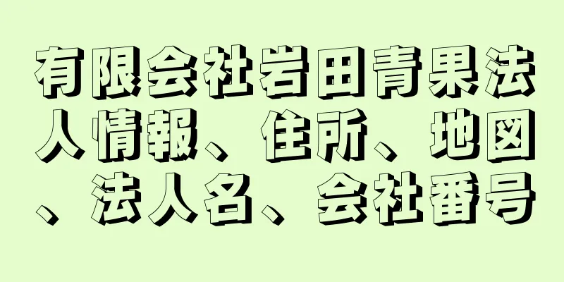 有限会社岩田青果法人情報、住所、地図、法人名、会社番号