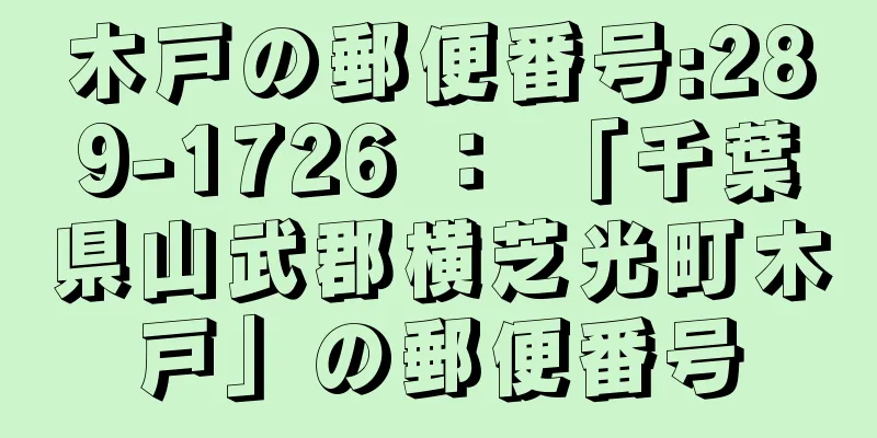 木戸の郵便番号:289-1726 ： 「千葉県山武郡横芝光町木戸」の郵便番号