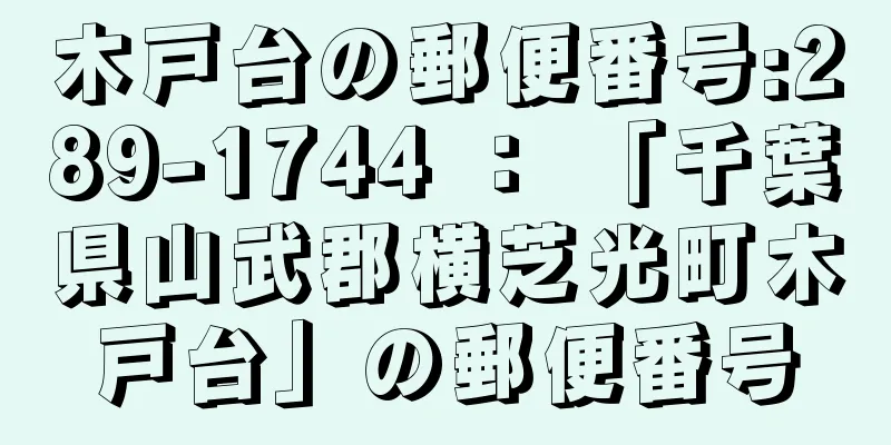 木戸台の郵便番号:289-1744 ： 「千葉県山武郡横芝光町木戸台」の郵便番号