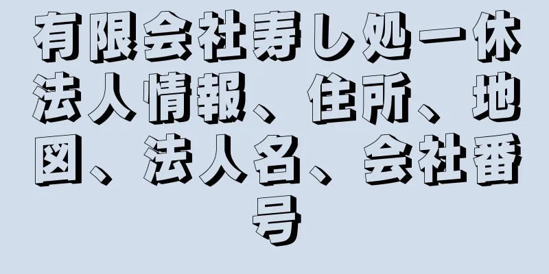 有限会社寿し処一休法人情報、住所、地図、法人名、会社番号