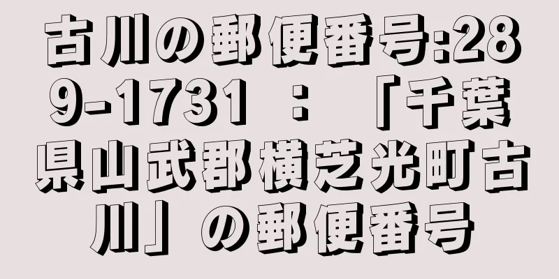 古川の郵便番号:289-1731 ： 「千葉県山武郡横芝光町古川」の郵便番号