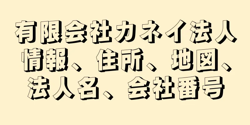 有限会社カネイ法人情報、住所、地図、法人名、会社番号