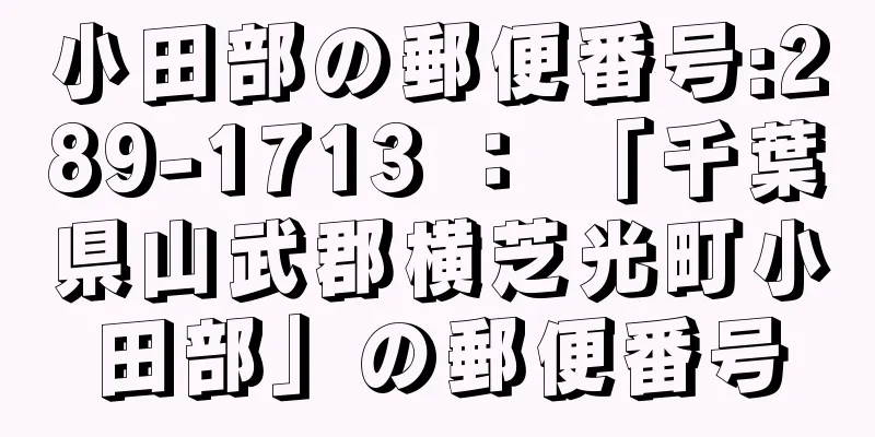 小田部の郵便番号:289-1713 ： 「千葉県山武郡横芝光町小田部」の郵便番号