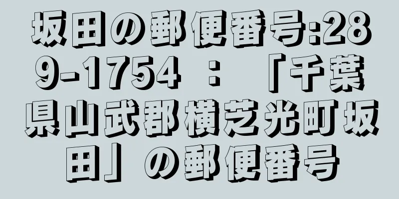 坂田の郵便番号:289-1754 ： 「千葉県山武郡横芝光町坂田」の郵便番号