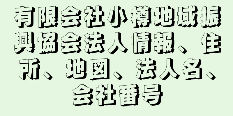 有限会社小樽地域振興協会法人情報、住所、地図、法人名、会社番号