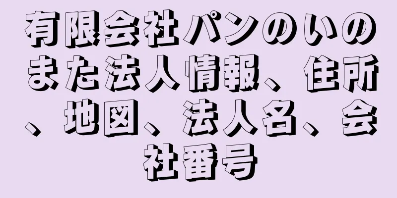 有限会社パンのいのまた法人情報、住所、地図、法人名、会社番号