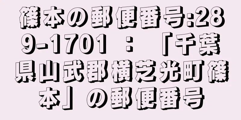 篠本の郵便番号:289-1701 ： 「千葉県山武郡横芝光町篠本」の郵便番号