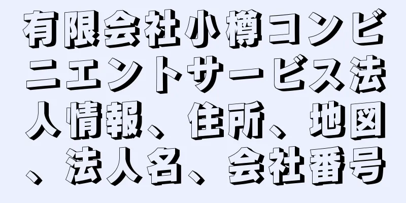 有限会社小樽コンビニエントサービス法人情報、住所、地図、法人名、会社番号