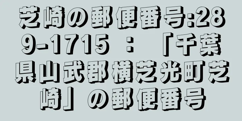 芝崎の郵便番号:289-1715 ： 「千葉県山武郡横芝光町芝崎」の郵便番号