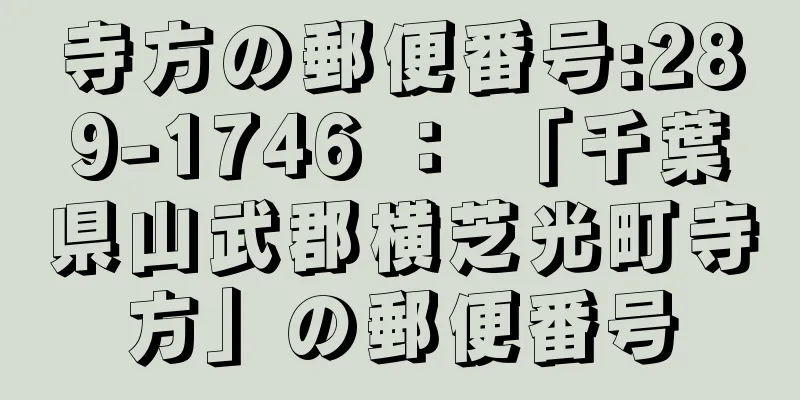 寺方の郵便番号:289-1746 ： 「千葉県山武郡横芝光町寺方」の郵便番号