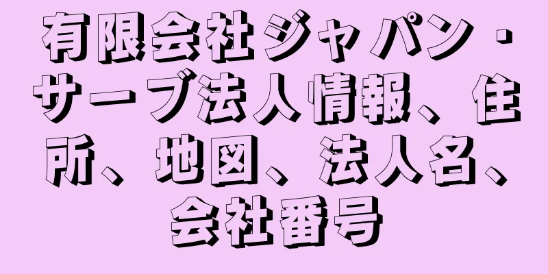 有限会社ジャパン・サーブ法人情報、住所、地図、法人名、会社番号
