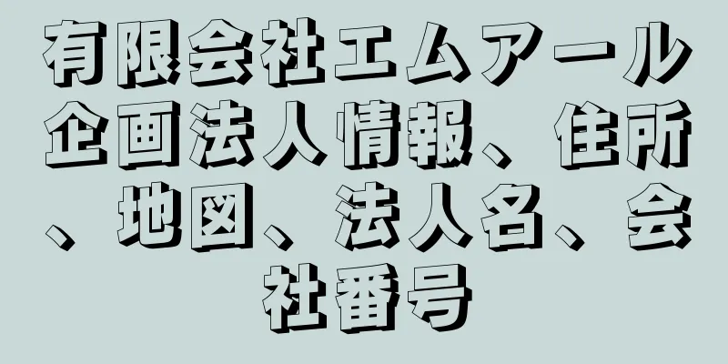 有限会社エムアール企画法人情報、住所、地図、法人名、会社番号