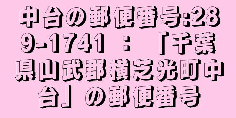 中台の郵便番号:289-1741 ： 「千葉県山武郡横芝光町中台」の郵便番号