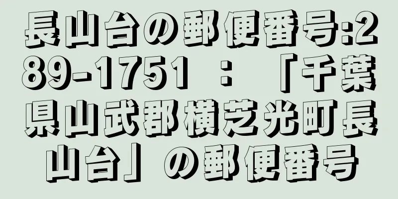 長山台の郵便番号:289-1751 ： 「千葉県山武郡横芝光町長山台」の郵便番号