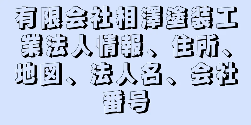 有限会社相澤塗装工業法人情報、住所、地図、法人名、会社番号