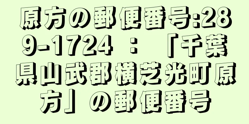 原方の郵便番号:289-1724 ： 「千葉県山武郡横芝光町原方」の郵便番号