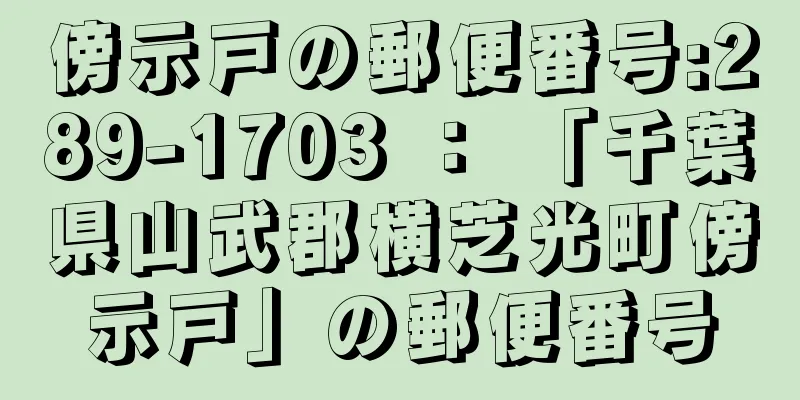 傍示戸の郵便番号:289-1703 ： 「千葉県山武郡横芝光町傍示戸」の郵便番号