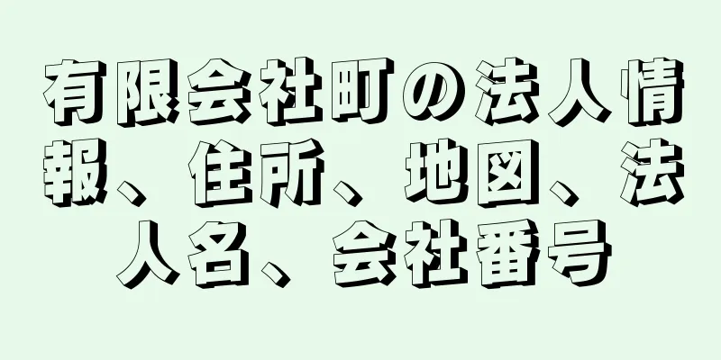 有限会社町の法人情報、住所、地図、法人名、会社番号