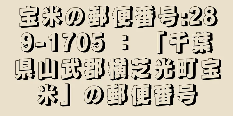 宝米の郵便番号:289-1705 ： 「千葉県山武郡横芝光町宝米」の郵便番号