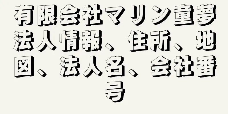 有限会社マリン童夢法人情報、住所、地図、法人名、会社番号