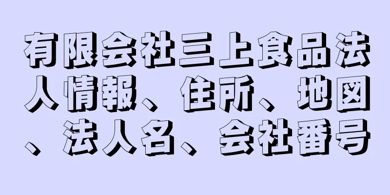 有限会社三上食品法人情報、住所、地図、法人名、会社番号