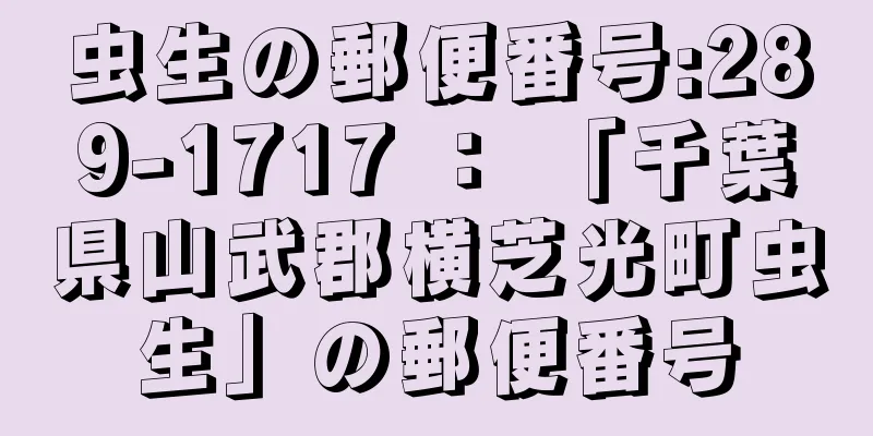 虫生の郵便番号:289-1717 ： 「千葉県山武郡横芝光町虫生」の郵便番号