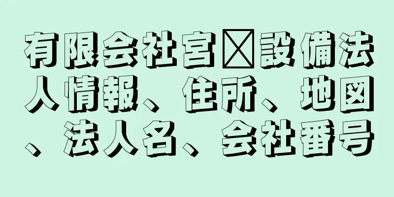 有限会社宮﨑設備法人情報、住所、地図、法人名、会社番号