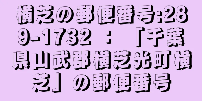 横芝の郵便番号:289-1732 ： 「千葉県山武郡横芝光町横芝」の郵便番号