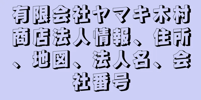 有限会社ヤマキ木村商店法人情報、住所、地図、法人名、会社番号