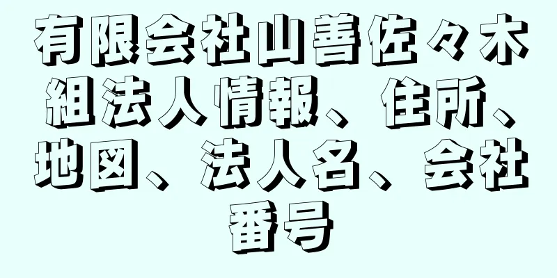 有限会社山善佐々木組法人情報、住所、地図、法人名、会社番号